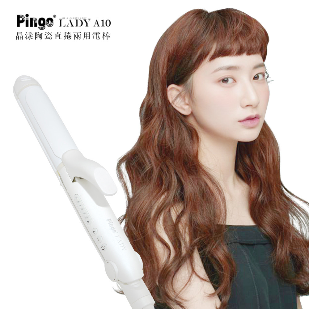 Pingo 台灣品工 LADY A10 晶漾陶瓷直捲兩用電棒