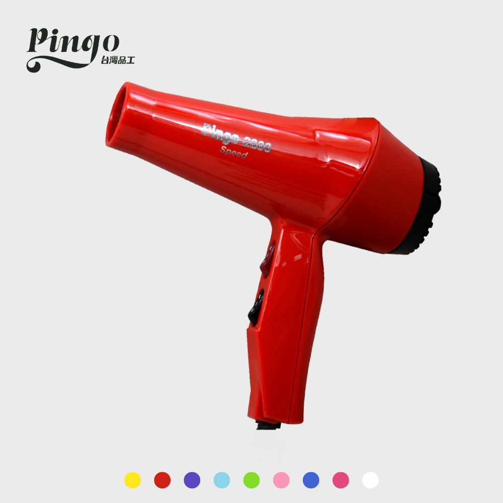 Pingo 台灣品工 pro2800 speed專業經典款美髮沙龍重型吹風機 (重吹)